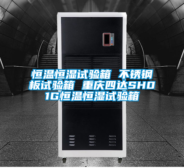 恒溫恒濕試驗箱 不銹鋼板試驗箱 重慶四達(dá)SH01G恒溫恒濕試驗箱