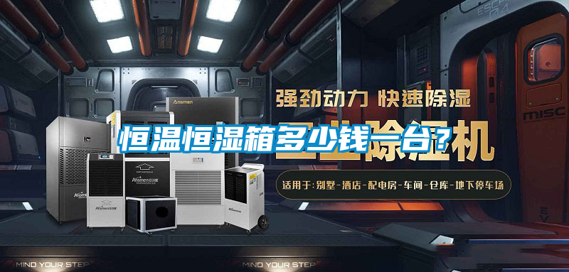 恒溫恒濕箱多少錢一臺?