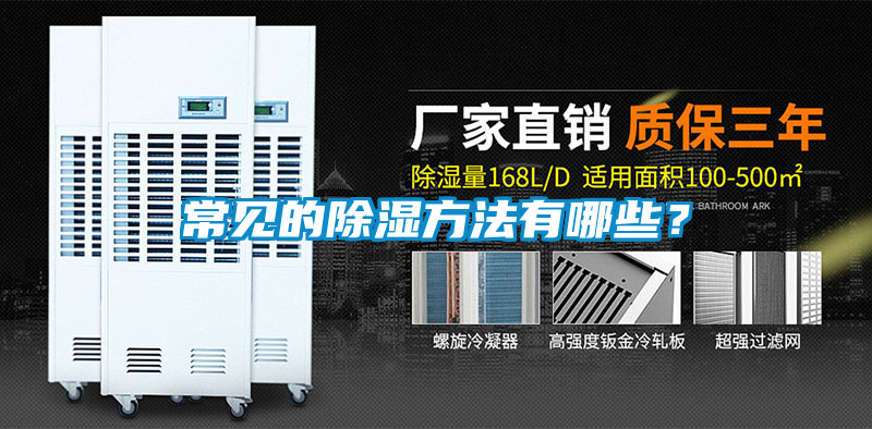 常見的除濕方法有哪些?