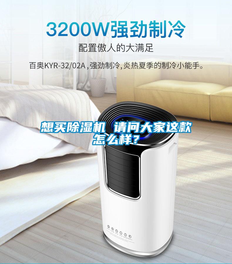 想買除濕機(jī) 請問大家這款怎么樣？