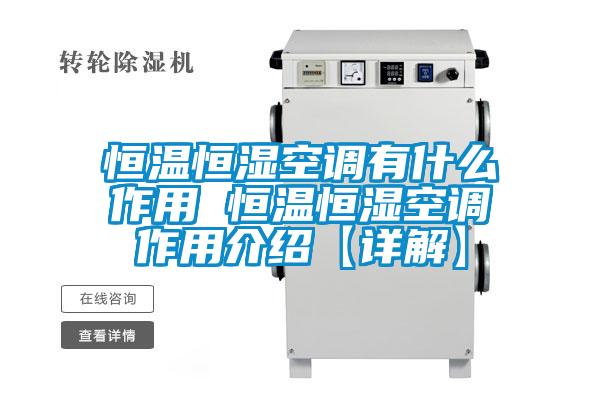 恒溫恒濕空調有什么作用 恒溫恒濕空調作用介紹【詳解】