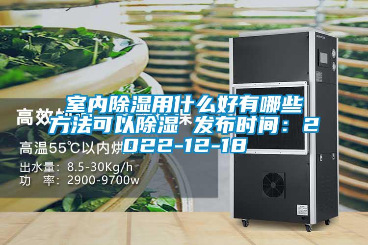室內除濕用什么好有哪些方法可以除濕 發布時間:2022-12-18
