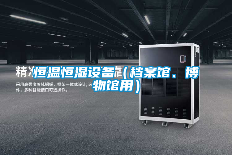 恒溫恒濕設備(檔案館、博物館用)