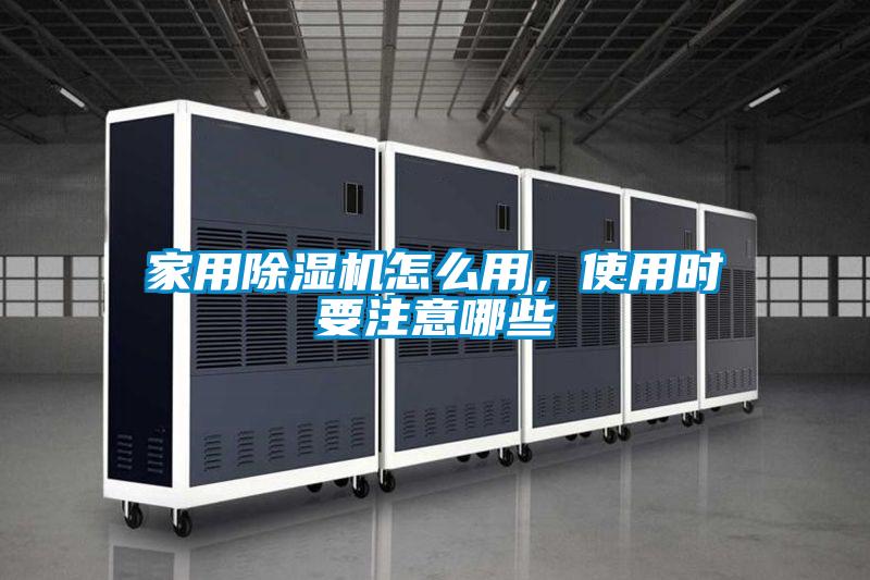 家用除濕機怎么用，使用時要注意哪些
