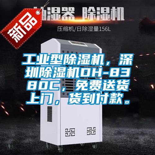 工業型除濕機,深圳除濕機DH-8380C,免費送貨上門,貨到付款。
