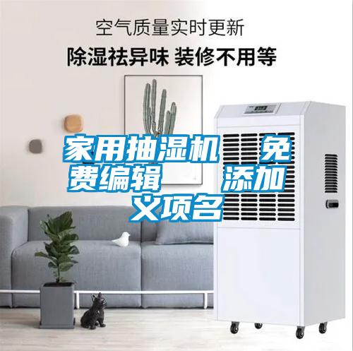 家用抽濕機(jī) 免費(fèi)編輯 添加義項(xiàng)名