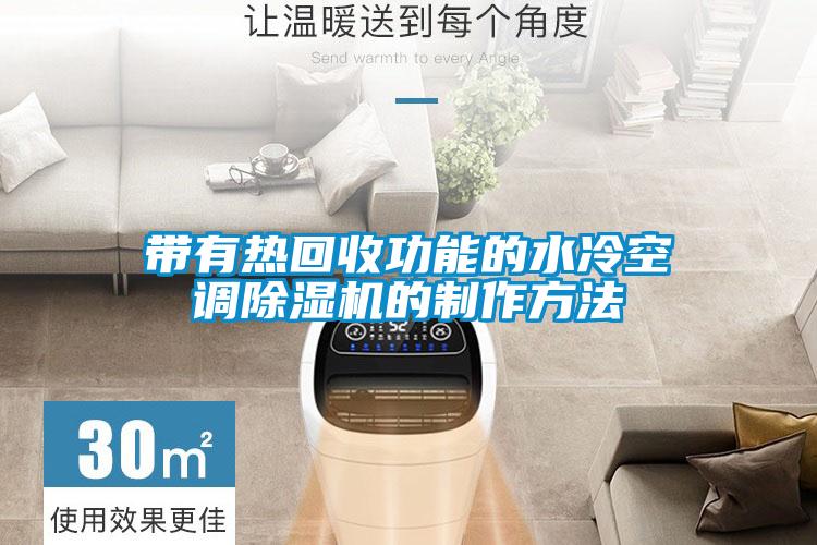 帶有熱回收功能的水冷空調除濕機的制作方法