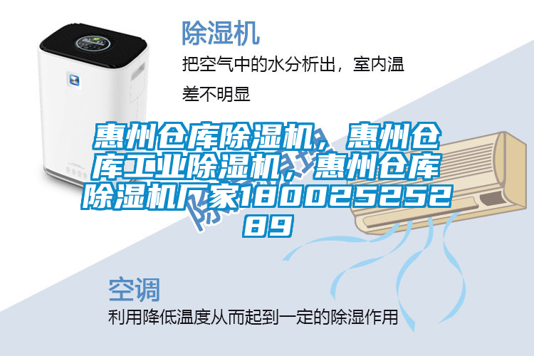 惠州倉庫除濕機，惠州倉庫工業除濕機，惠州倉庫除濕機廠家18002525289