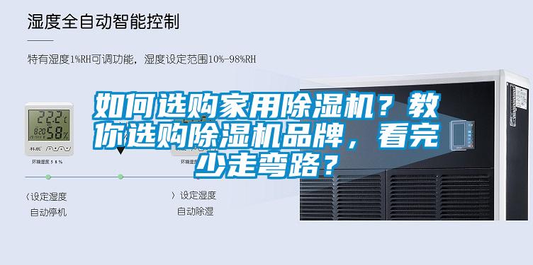 如何選購家用除濕機？教你選購除濕機品牌，看完少走彎路？