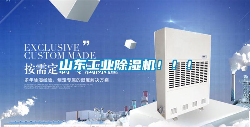 山東工業除濕機!!!