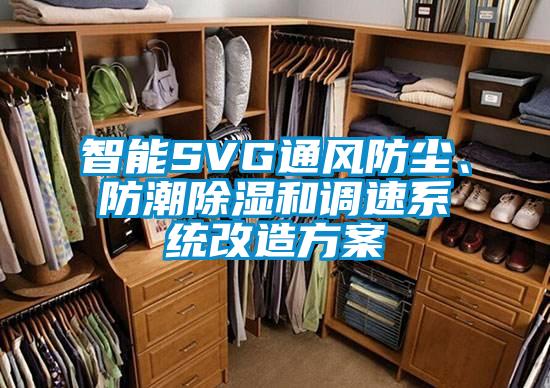 智能SVG通風防塵、防潮除濕和調速系統改造方案