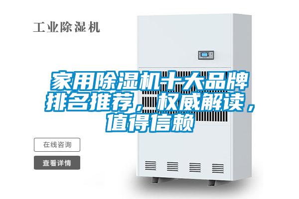 家用除濕機(jī)十大品牌排名推薦,權(quán)威解讀,值得信賴