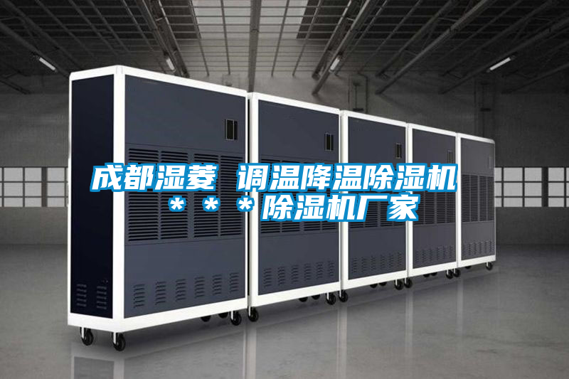 成都濕菱 調溫降溫除濕機 ***除濕機廠家