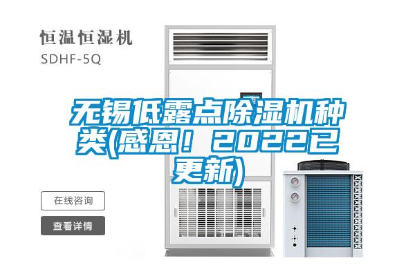 無錫低露點除濕機種類(感恩!2022已更新)