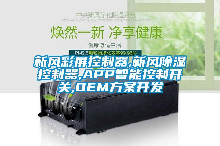 新風彩屏控制器,新風除濕控制器,APP智能控制開關,OEM方案開發