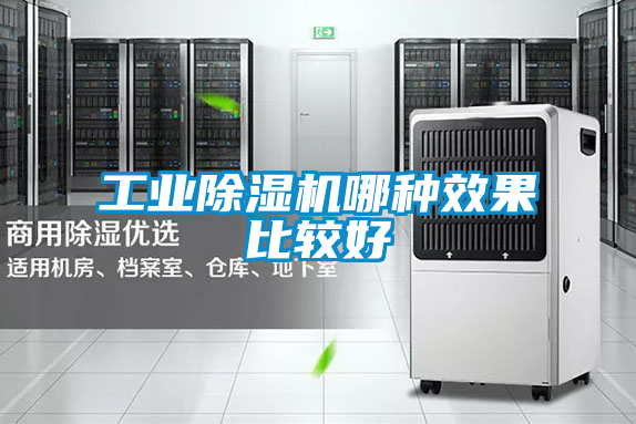 工業除濕機哪種效果比較好