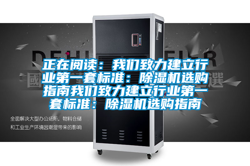 正在閱讀:我們致力建立行業第一套標準:除濕機選購指南我們致力建立行業第一套標準:除濕機選購指南