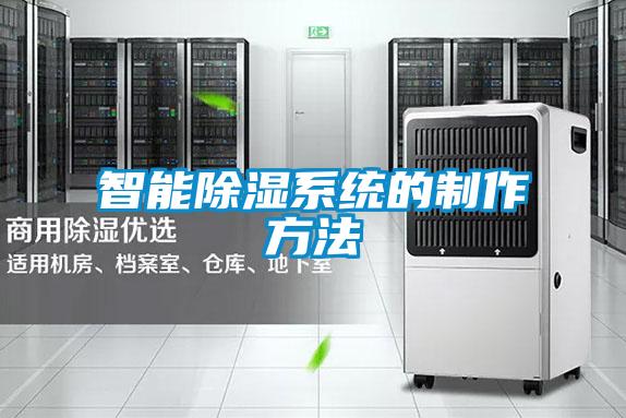 智能除濕系統的制作方法