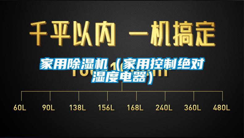 家用除濕機(家用控制絕對濕度電器)