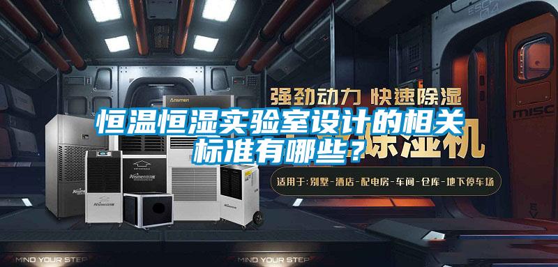 恒溫恒濕實驗室設計的相關標準有哪些?