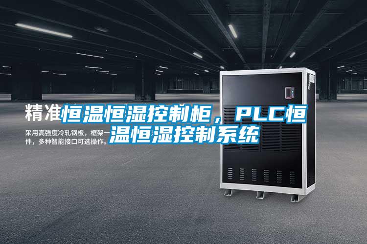 恒溫恒濕控制柜,PLC恒溫恒濕控制系統