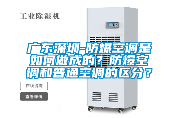 廣東深圳-防爆空調是如何做成的?防爆空調和普通空調的區分?