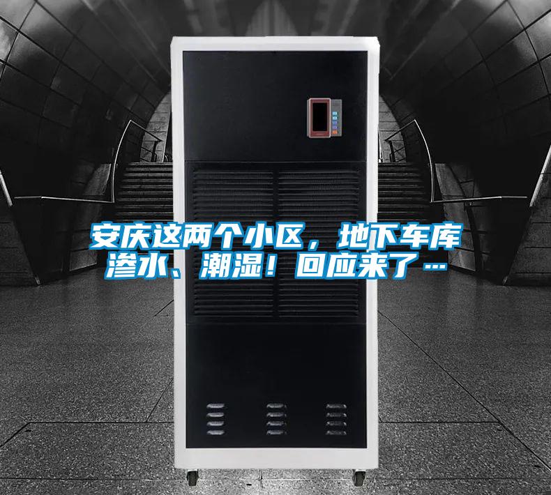 安慶這兩個小區,地下車庫滲水、潮濕!回應來了…