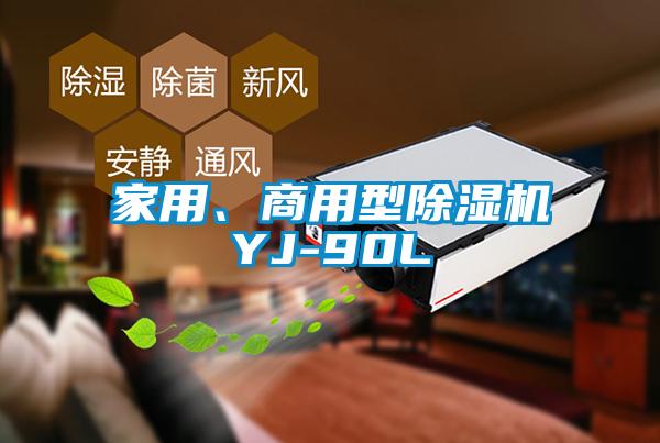 家用、商用型除濕機YJ-90L