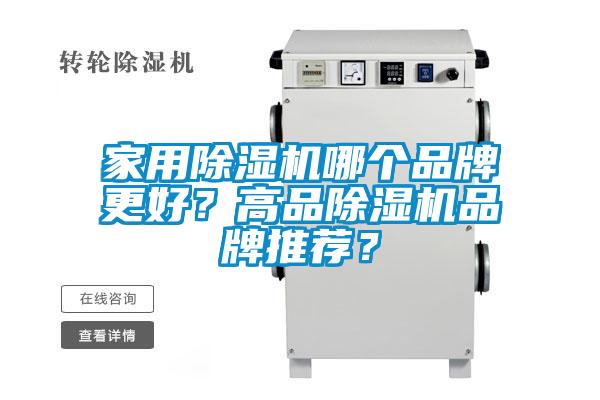 家用除濕機哪個品牌更好？高品除濕機品牌推薦？