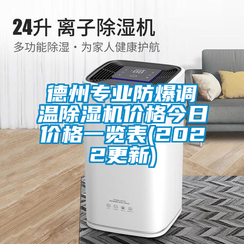 德州專業防爆調溫除濕機價格今日價格一覽表(2022更新)