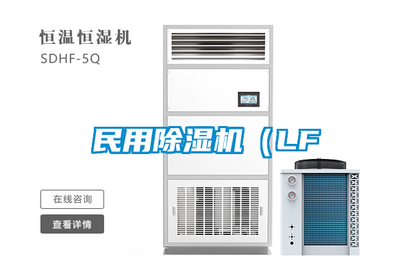 民用除濕機(LF