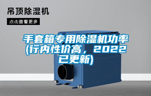 手套箱專(zhuān)用除濕機(jī)功率(行內(nèi)性?xún)r(jià)高,2022已更新)