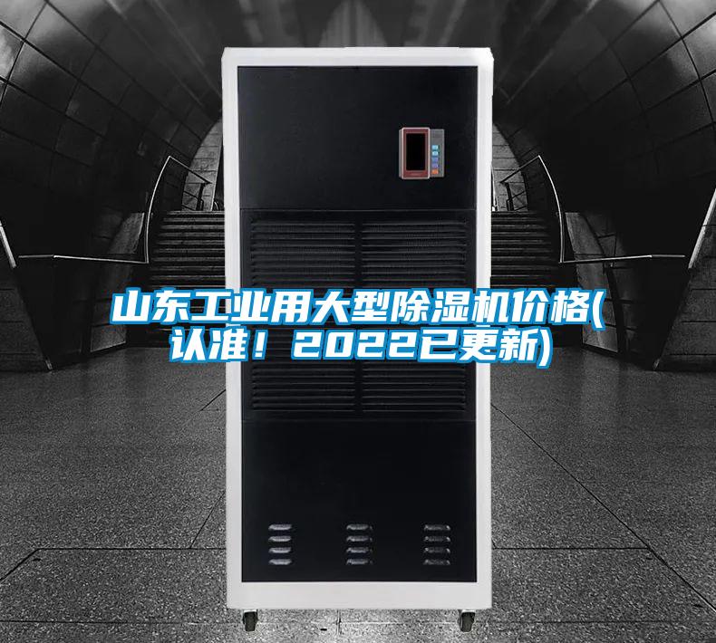 山東工業(yè)用大型除濕機(jī)價(jià)格(認(rèn)準(zhǔn)!2022已更新)