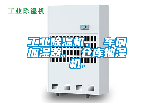 工業除濕機、 車間加濕器、 倉庫抽濕機、