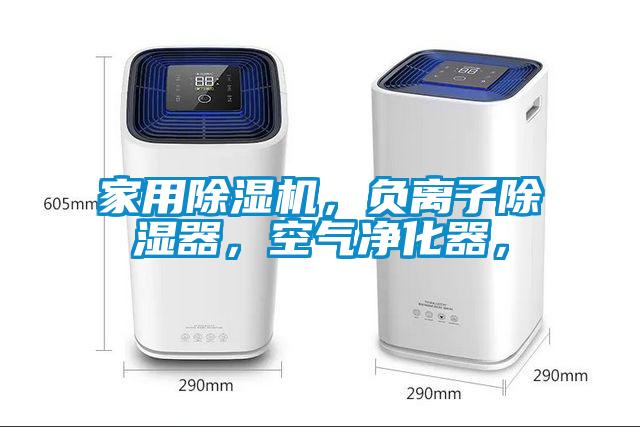 家用除濕機,負離子除濕器,空氣凈化器,