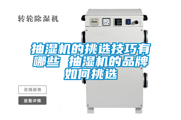 抽濕機的挑選技巧有哪些 抽濕機的品牌如何挑選