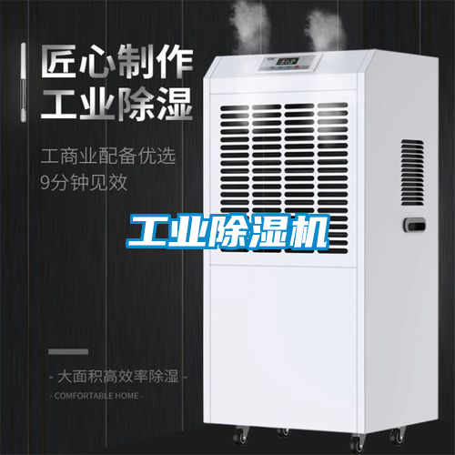 工業除濕機