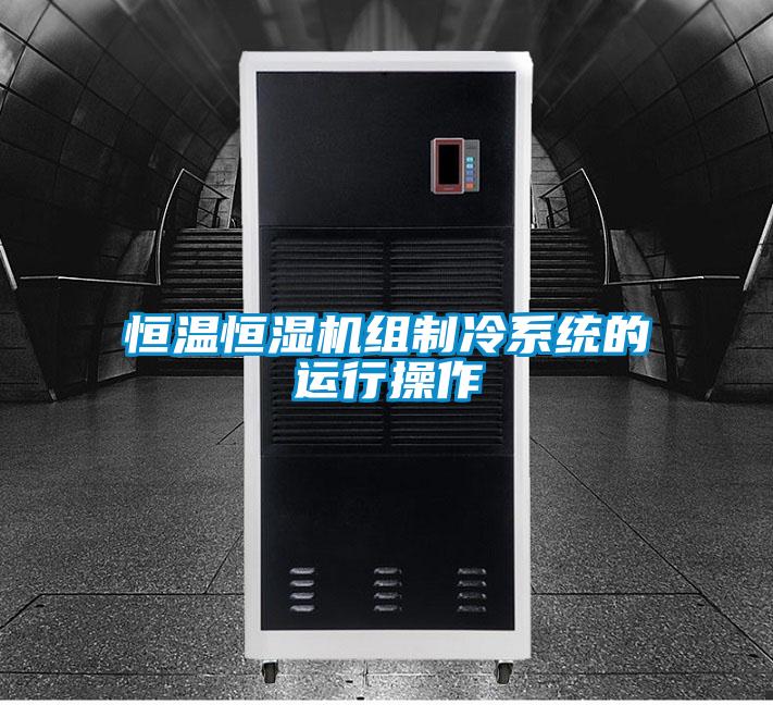 恒溫恒濕機組制冷系統的運行操作