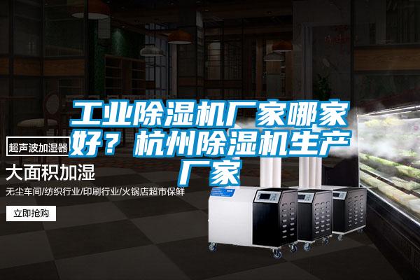工業(yè)除濕機(jī)廠家哪家好?杭州除濕機(jī)生產(chǎn)廠家