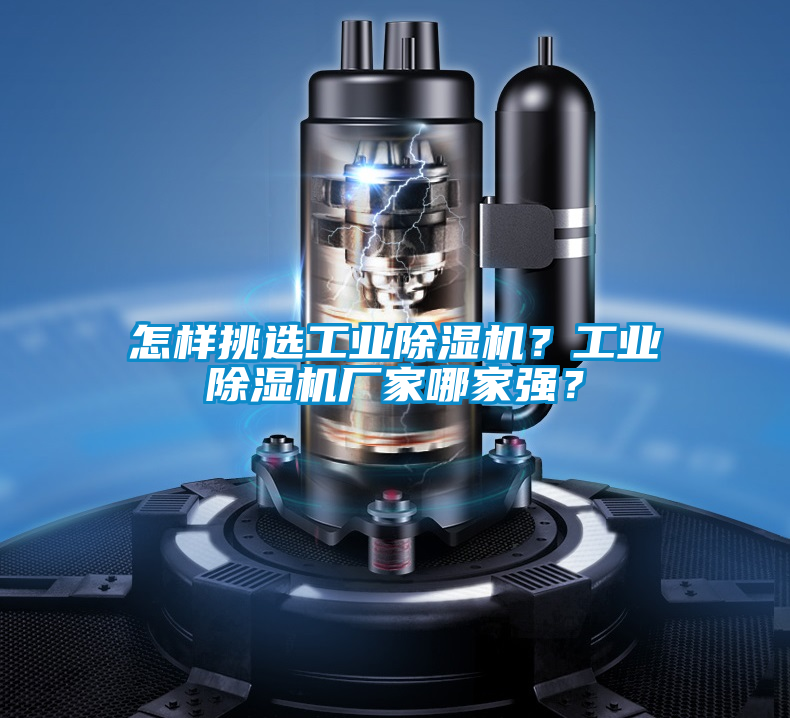 怎樣挑選工業除濕機?工業除濕機廠家哪家強?