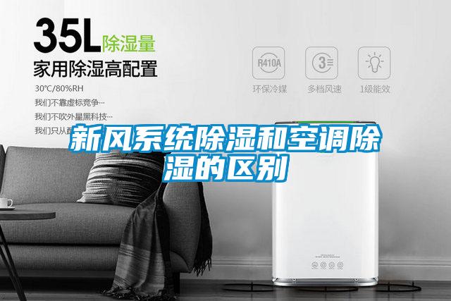 新風系統除濕和空調除濕的區別