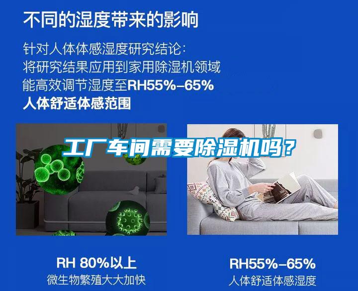 工廠車間需要除濕機嗎?