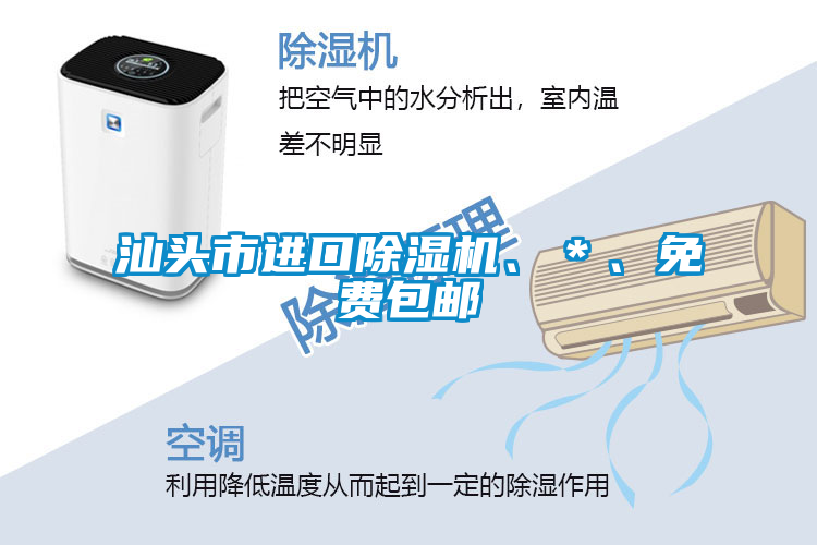 汕頭市進(jìn)口除濕機(jī)、*、免費(fèi)包郵