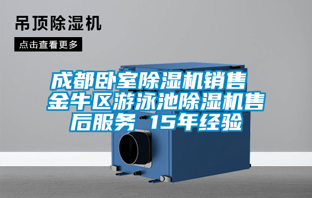 成都臥室除濕機銷售 金牛區游泳池除濕機售后服務 15年經驗