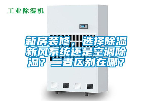 新房裝修，選擇除濕新風系統還是空調除濕？二者區別在哪？