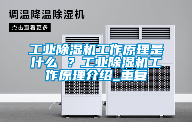 工業除濕機工作原理是什么 ?工業除濕機工作原理介紹_重復