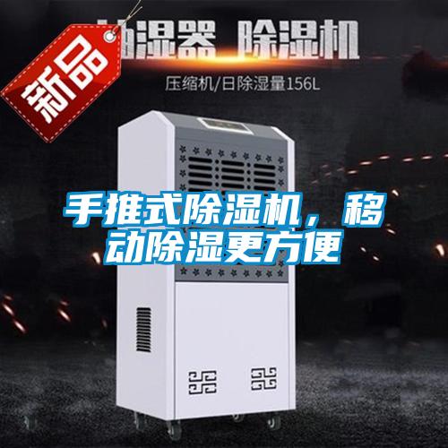 手推式除濕機,移動除濕更方便