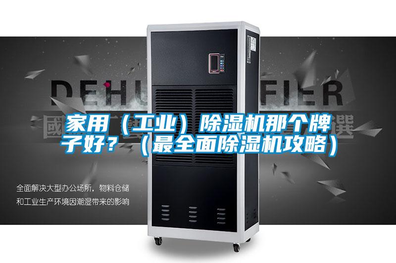 家用(工業(yè))除濕機那個牌子好?(最全面除濕機攻略)