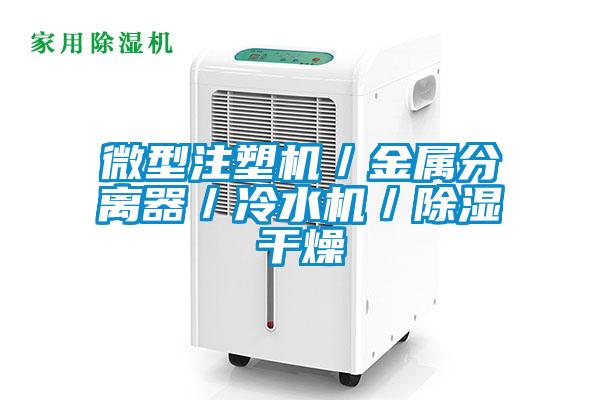微型注塑機/金屬分離器/冷水機/除濕干燥