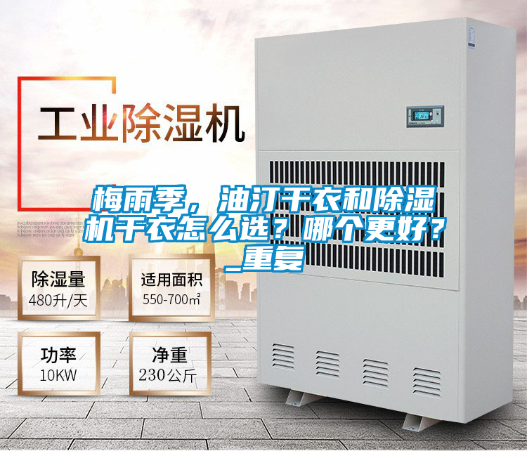 梅雨季，油汀干衣和除濕機(jī)干衣怎么選？哪個(gè)更好？_重復(fù)